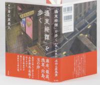 「濹東綺譚」を歩く
