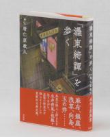 「濹東綺譚」を歩く
