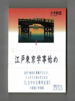 江戸東京学事始め