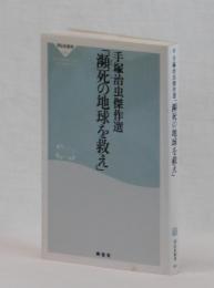 瀕死の地球を救え