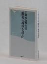 瀕死の地球を救え ＜祥伝社新書 093＞