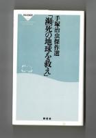 瀕死の地球を救え