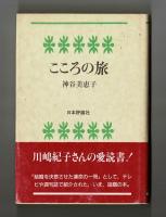 こころの旅