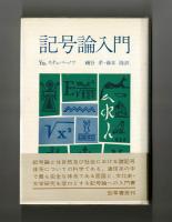 記号論入門