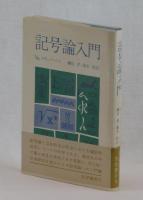 記号論入門