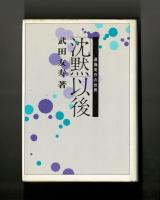 「沈黙」以後