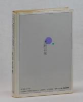 「沈黙」以後