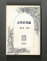 志賀直哉論