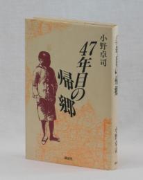 ４７年目の帰郷