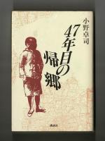 ４７年目の帰郷