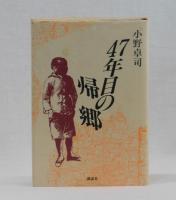 ４７年目の帰郷