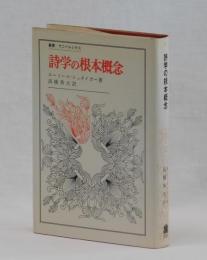 詩学の根本概念