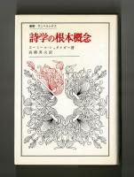 詩学の根本概念