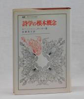 詩学の根本概念
