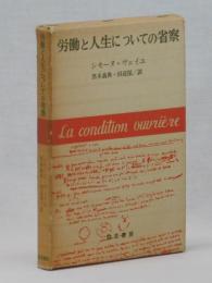 労働と人生についての省察