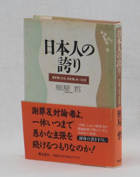 日本人の誇り(雁屋哲) / 古本、中古本、古書籍の通販は「日本の古本屋 