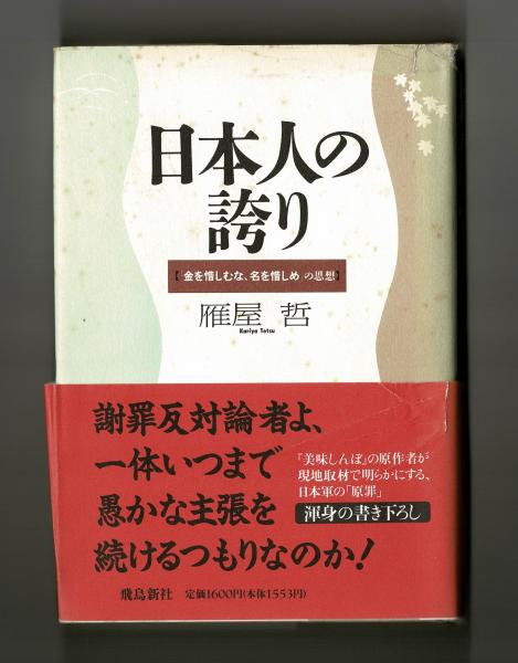 日本人の誇り(雁屋哲) / 古本、中古本、古書籍の通販は「日本の古本屋 
