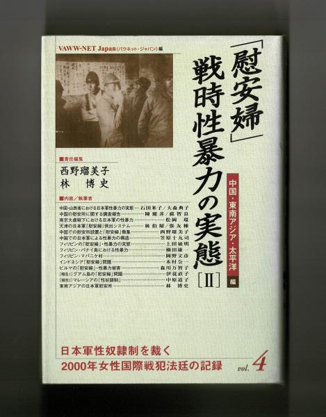 慰安婦 戦時性暴力の実態 Vaww Net Japan 編 雑草文庫 古本 中古本 古書籍の通販は 日本の古本屋 日本の古本屋