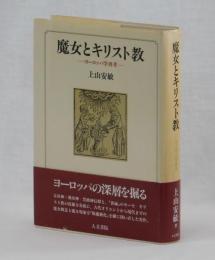 魔女とキリスト教