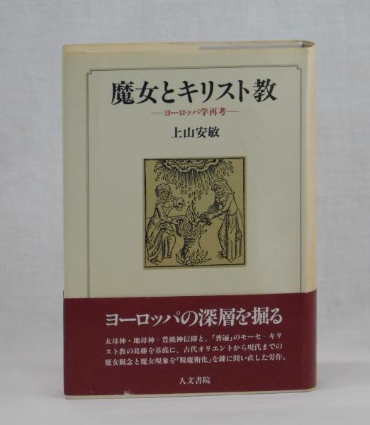 魔女とキリスト教(上山安敏) / 古本、中古本、古書籍の通販は「日本の