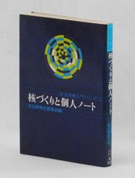 核づくりと個人ノート