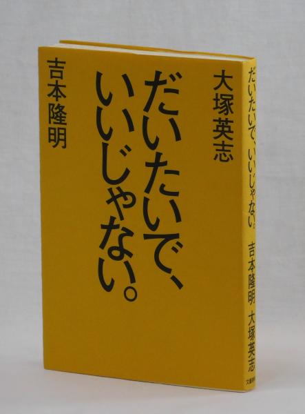 だいたいで いいじゃない 吉本隆明 大塚英志 雑草文庫 古本 中古本 古書籍の通販は 日本の古本屋 日本の古本屋 だいたいで いいじゃない 吉本隆明 大塚英志 雑草文庫 古本 中古本 古書籍の通販は 日本の古本屋 日本の古本屋