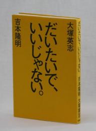 だいたいで、いいじゃない。