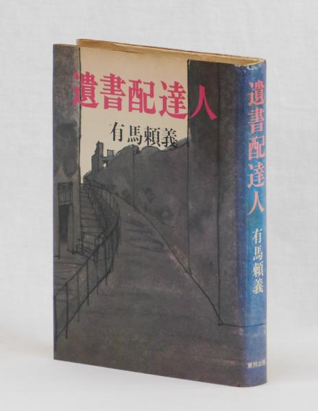 日本存亡のとき | 高坂 正尭 |本 | 通販 | Amazon