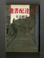 遺書配達人