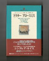 ドクター アロースミス