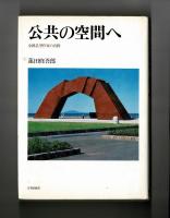 公共の空間へ