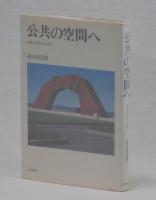公共の空間へ