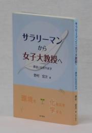 サラリーマンから女子大教授へ