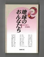 地球のおんなたち