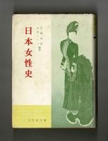 日本女性史