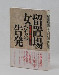 留置場　女たちの告発