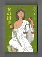 女の出番