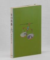 女の出番