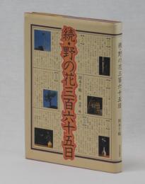 続・野の花三百六十五日