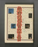 続・野の花三百六十五日