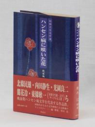 ハンセン病に咲いた花　戦前編