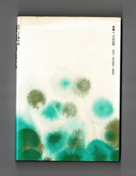 創造への勇気―ロロ・メイ著作集4 (1981年) 創造への勇気―ロロ・メイ著作集4 (1981年) | ロロ・メイ, 小野
