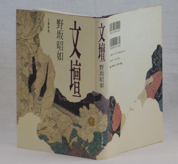 文壇(野坂昭如) / 古本、中古本、古書籍の通販は「日本の古本屋
