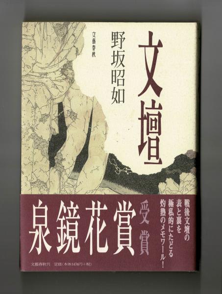 文壇(野坂昭如) / 古本、中古本、古書籍の通販は「日本の古本屋