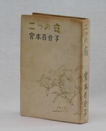 二つの庭