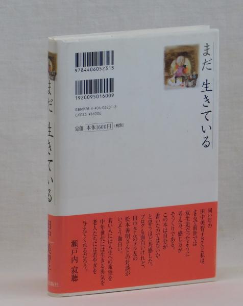 まだ生きている 田中美智子 雑草文庫 古本 中古本 古書籍の通販は 日本の古本屋 日本の古本屋 まだ生きている 田中美智子 雑草文庫 古本 中古本 古書籍の通販は 日本の古本屋 日本の古本屋