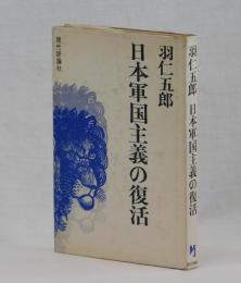 日本軍国主義の復活