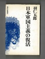 日本軍国主義の復活