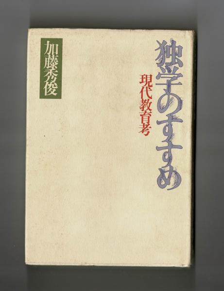 独学のすすめ 加藤秀俊著 文春文庫 あかる