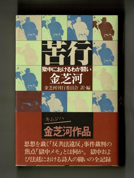 激安特価 苦行(金芝河 金芝河刊行委員会 訳・編) / 古本、中古本、古書籍 文学・小説